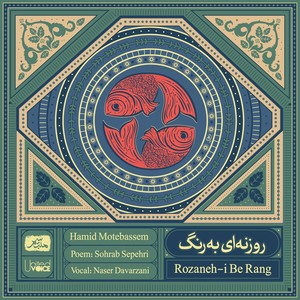 Rozaneh-i Be Rang