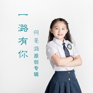 开学啦 (独唱版)