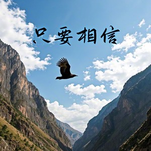 只要相信