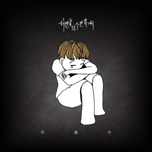 好想爱这个世界啊