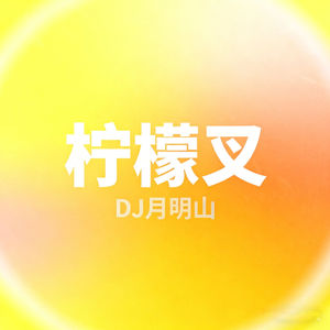 柠檬叉