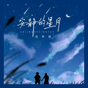 安静的星月 (伴奏)
