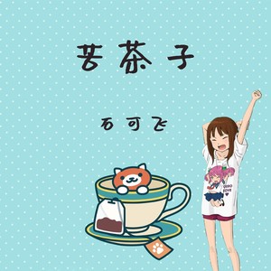 苦茶子