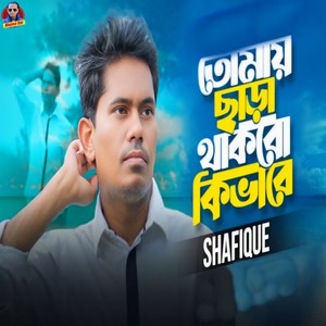 Tomay Chara Thakbo Kivabe