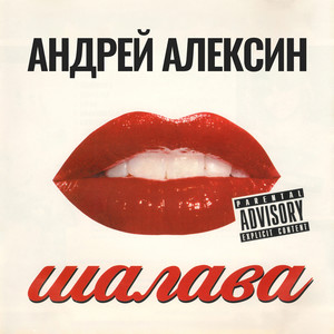 Балы (Explicit)