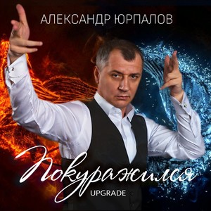 Покуражился. Upgrade