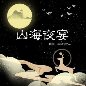 山海夜宴