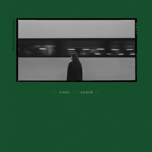 너를 생각해 (너를 생각해 Think about You)