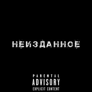 Неизданное (Explicit)