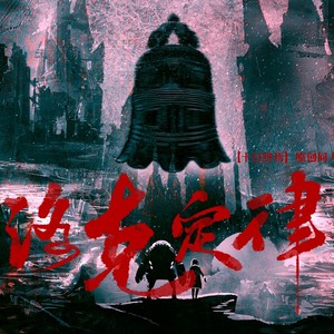 Amor莲绛 - 洛克定律