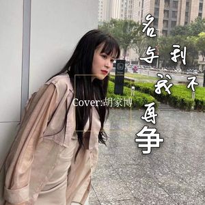 名与利我不再争