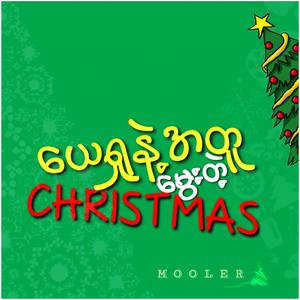 ယေရှုနဲ့အတူမွေးတဲ့ Christmas