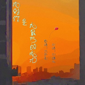 找到你是我最伟大的成功