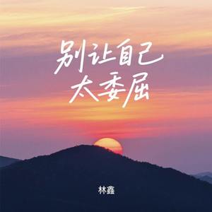 别让自己太委屈