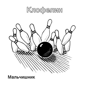 Клофелин