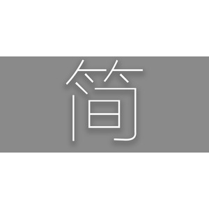 简
