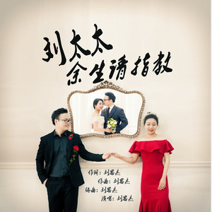 刘太太 余生请指教 (先行版)