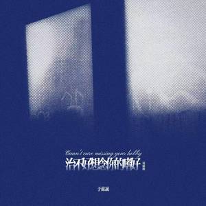 治不好想念你的嗜好 (说唱版)