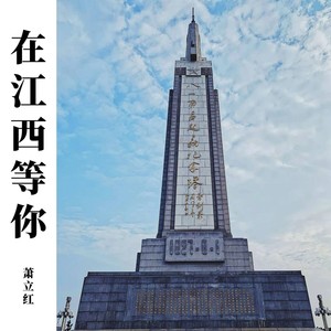 在江西等你