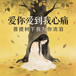 爱你爱到我心痛 (菩提树下我为你流泪)