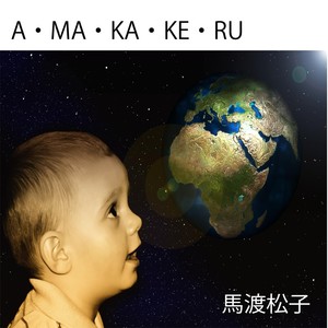 馬渡松子 - Chaos