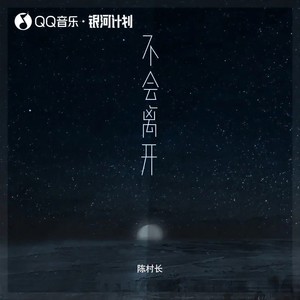 不会离开
