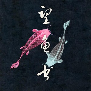 望鱼书 (Inst.)
