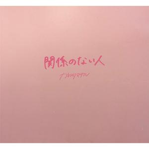 関係のない人