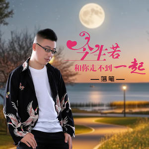 今生若和你走不到一起