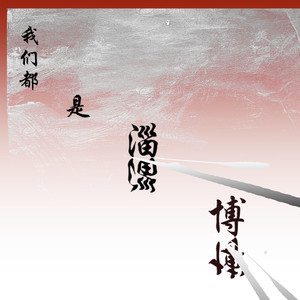 我们都是淄博 (伴奏)