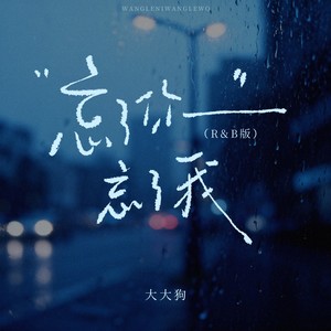 忘了你忘了我 (R&B版)