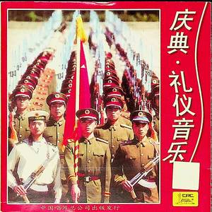 国际歌庆典·礼仪音乐