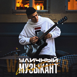 Уличный музыкант