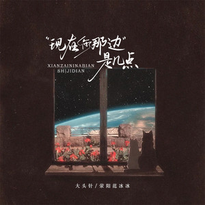 现在那边是几点 (请问你现在那边是几点)