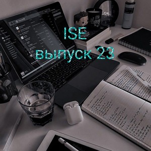 Выпуск 23 (Explicit)