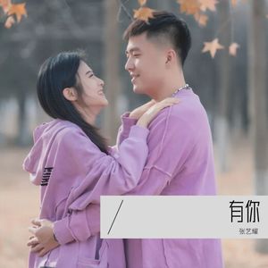 有你伴奏 (伴奏)