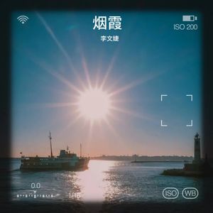 李文婕 - 烟霞