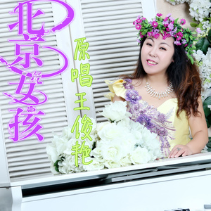 北京女孩 (吉特巴)