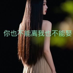 你也不能离我也不能娶-马晓乐