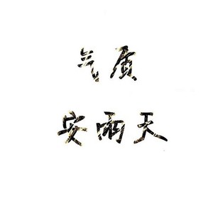 这就是爱