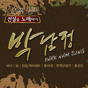 안녕 내사랑 (Live 再见我的爱)