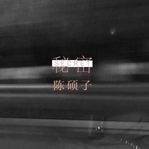 陈硕子 - 秘密 (伴奏)