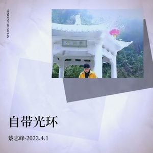 陪你热爱这个世界