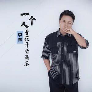 一个人看花开听雨落 (伴奏)