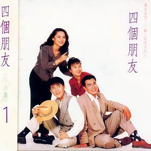 戏说人生 - 四个朋友封面