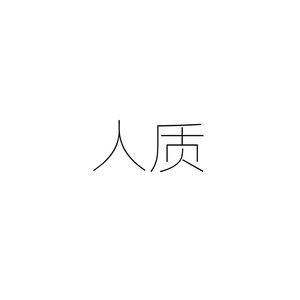 人质