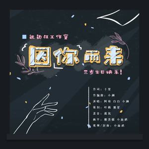 【边江工作室三周年贺曲】因你而来