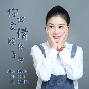 你把爱情嫁给了谁