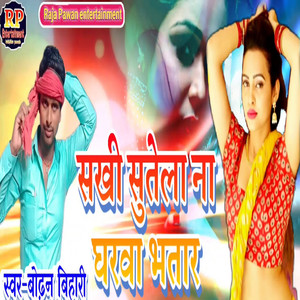 Sakhi Sutela Na Gharwa Bhatar