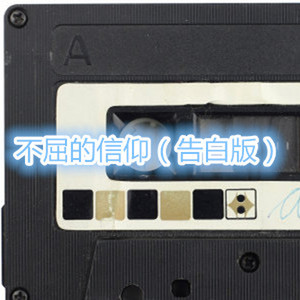 白狐 (告白版)